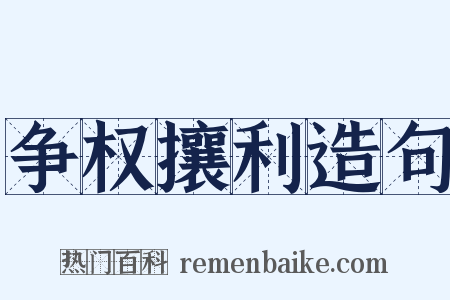 争权攘利造句是什么意思的图片